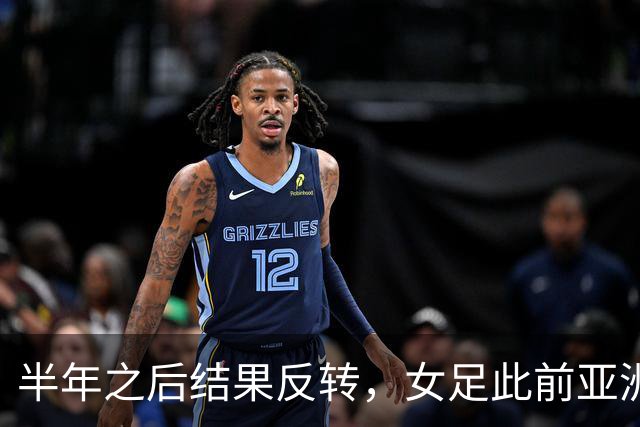 半年之后结果反转，女足此前亚洲杯2-1逆转朝鲜，如今0-2落败