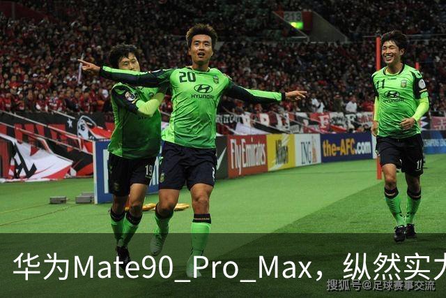 华为Mate90 Pro Max，纵然实力很强，我还是选择放弃
