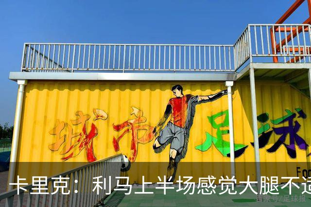 卡里克：利马上半场感觉大腿不适，我们不能再冒险让他继续踢