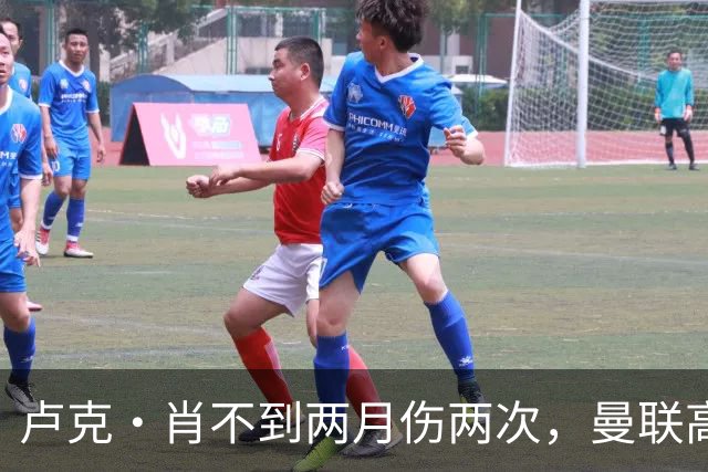 卢克·肖不到两月伤两次，曼联高层承认转会失策！懊悔夏窗没买左后卫