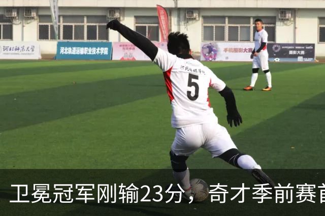 卫冕冠军刚输23分，奇才季前赛首战就撞上他们