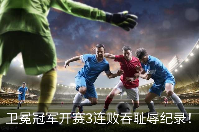 卫冕冠军开赛3连败吞耻辱纪录！人心散了竞争力大跌 名嘴公开炮轰多兰
