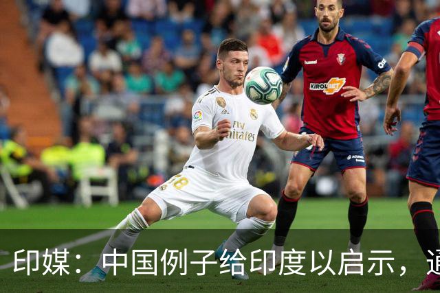 印媒：中国例子给印度以启示，通往＂一流国家＂地位没有捷径可走