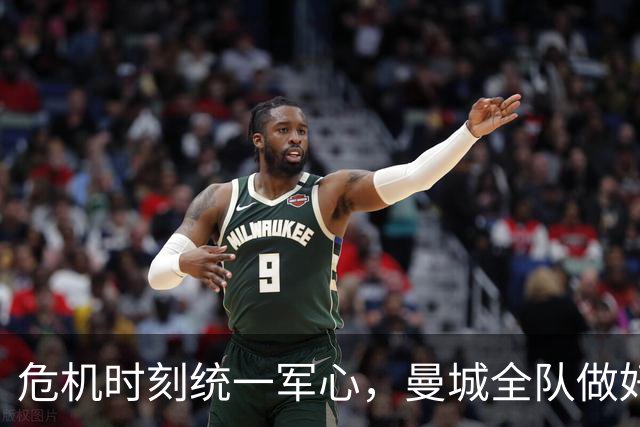危机时刻统一军心，曼城全队做好奔赴赛场的准备