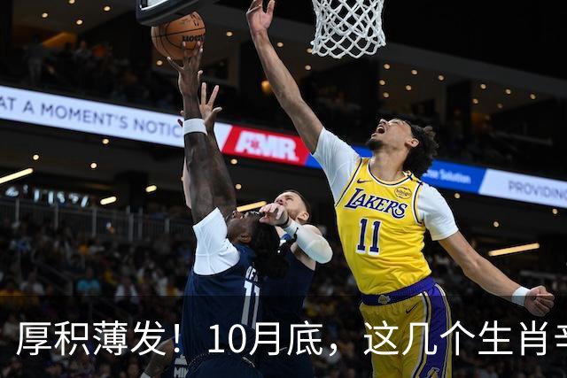 厚积薄发！10月底，这几个生肖辛苦兑现，收入涨一大截！