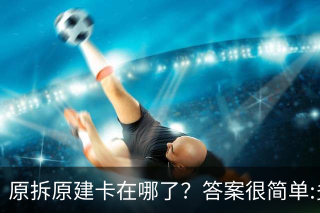 原拆原建卡在哪了？答案很简单:多扩一间好房，一半业主都会点头!
