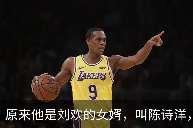 原来他是刘欢的女婿，叫陈诗洋，是哈佛大学建筑学硕士，优质理工男