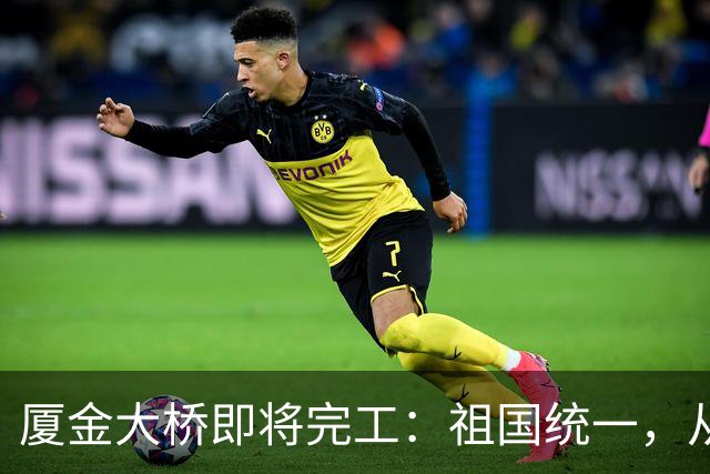 厦金大桥即将完工：祖国统一，从来不需台当局同意