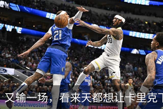 又输一场，看来天都想让卡里克下课啊，曼联是真要完蛋了