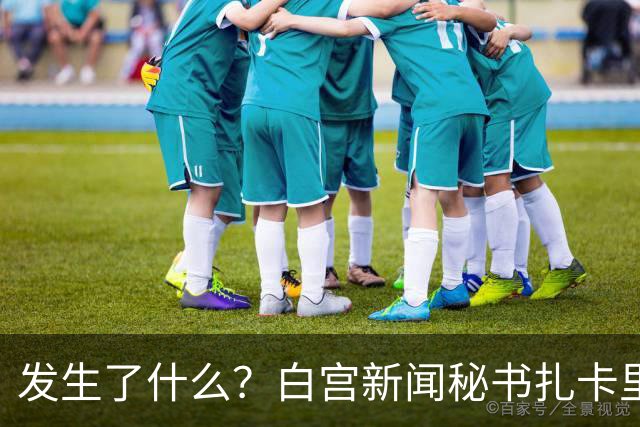 发生了什么？白宫新闻秘书扎卡里亚上任5天被解职｜国际观察