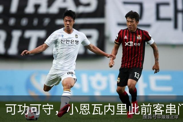 可功可守，小恩瓦内里此前客串门将未丢球，昨日在青年欧冠绝平