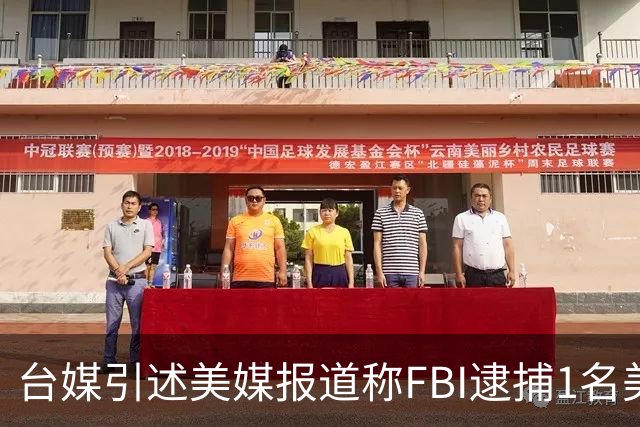 台媒引述美媒报道称FBI逮捕1名美国女性，此人涉嫌在大陆官员授意下监视赖清德之子，国台办：坚决反对民进党当局勾连外部势力胡编乱造