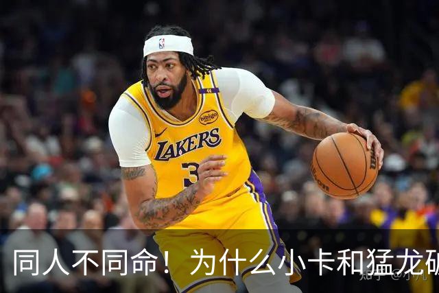 同人不同命！为什么小卡和猛龙破镜重圆，杜兰特和勇士就不行呢
