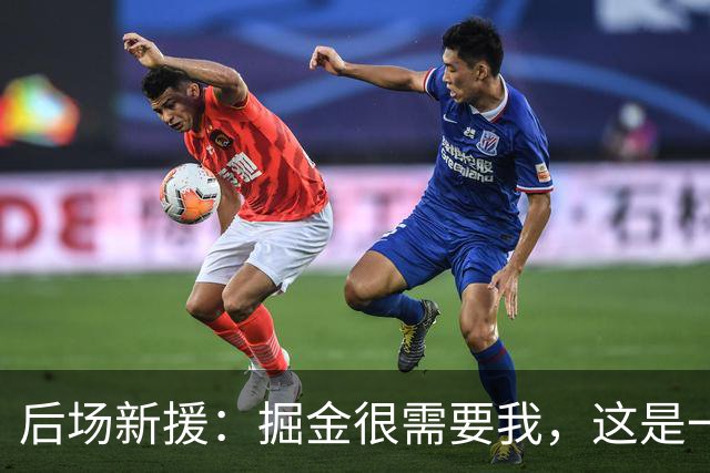 后场新援：掘金很需要我，这是一个优秀的团队，这一切能让我受益