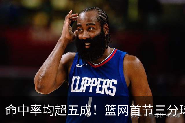命中率均超五成！篮网首节三分球9中7&黄蜂也有11中6