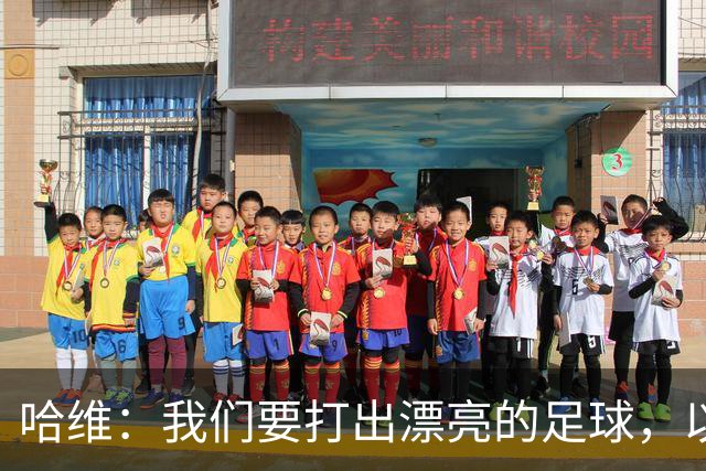 哈维：我们要打出漂亮的足球，以高强度掌控主动权