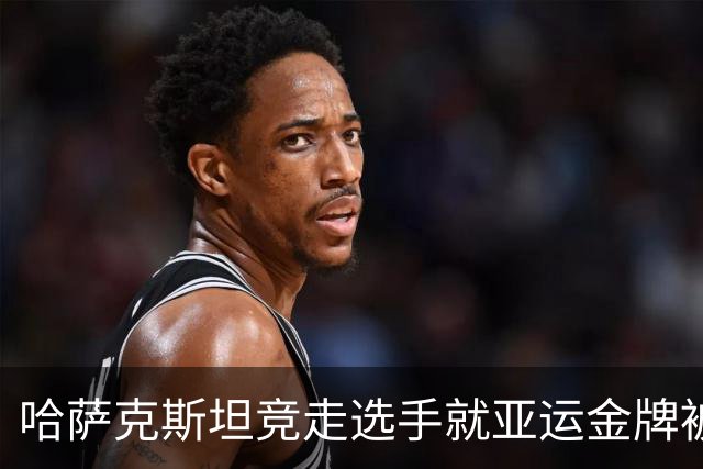 哈萨克斯坦竞走选手就亚运金牌被剥夺提出上诉 旦增曲宗递补仍存悬念