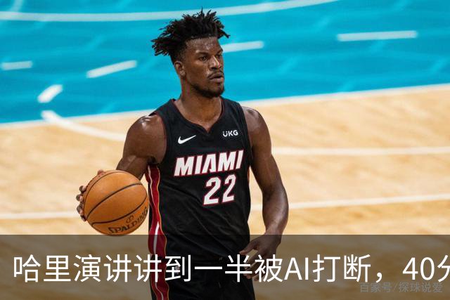 哈里演讲讲到一半被AI打断，40分钟后返场自嘲