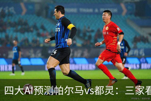 四大AI预测帕尔马vs都灵：三家看好客胜，豆包建议平局