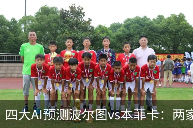 四大AI预测波尔图vs本菲卡：两家支持客胜，豆包倾向平局