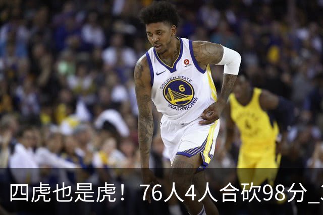 四虎也是虎！76人4人合砍98分 3人26+大帝三双VJ两双