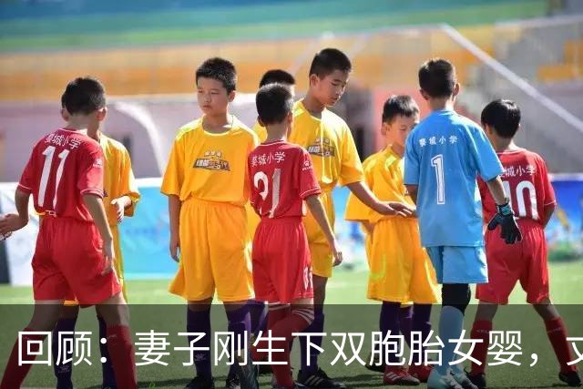 回顾：妻子刚生下双胞胎女婴，丈夫却突然溺亡，真相令家人无法接受