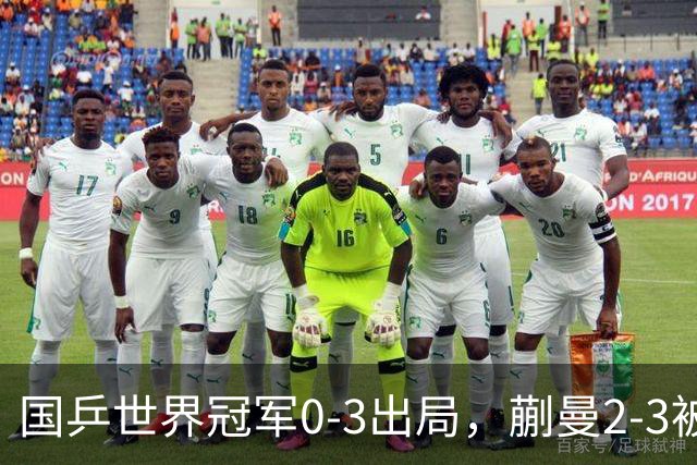 国乒世界冠军0-3出局，蒯曼2-3被翻盘，陈熠独扛大旗迎战日本天才
