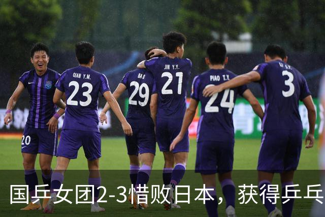 国乒女团2-3惜败日本，获得乒乓球亚锦赛女团亚军