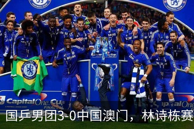 国乒男团3-0中国澳门，林诗栋赛后回应：自己对于球和场地的适应“还是差那么一些”，私下会向王楚钦请教经验