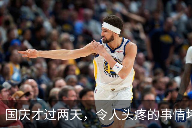 国庆才过两天，令人头疼的事情堵成一锅粥！高速堵车仅是冰山一角