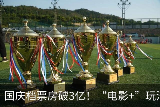 国庆档票房破3亿！“电影+”玩法上新 文化消费升温
