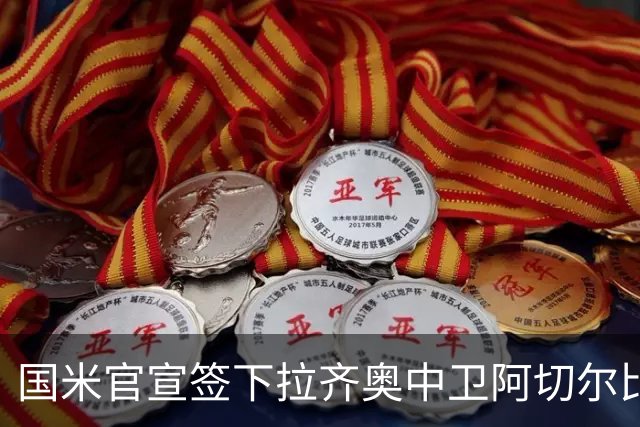 国米官宣签下拉齐奥中卫阿切尔比 租借加盟可买断