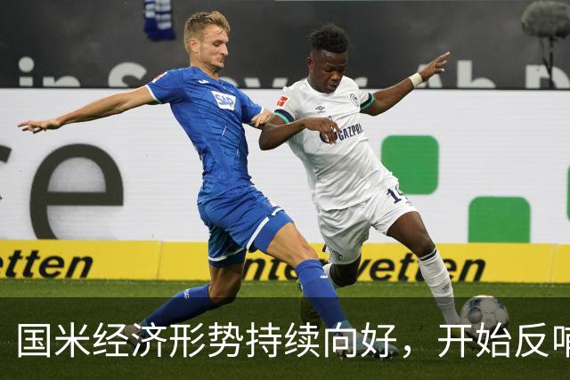 国米经济形势持续向好，开始反哺竞技！转会操作更有底气！