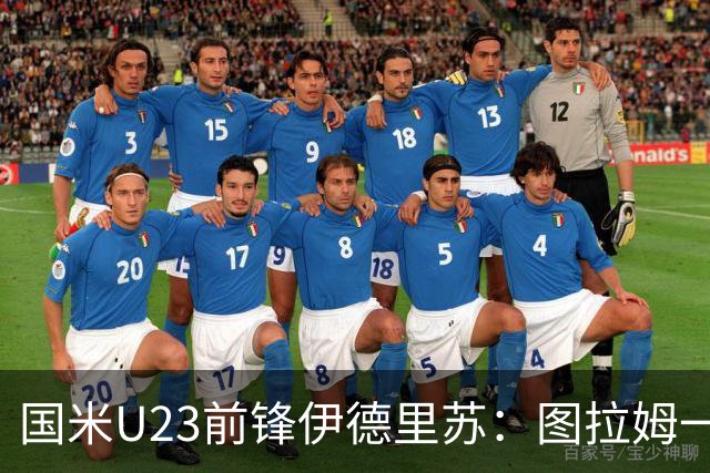 国米U23前锋伊德里苏：图拉姆一直是我的榜样，他帮了我很多