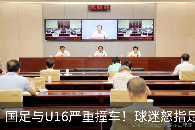 国足与U16严重撞车！球迷怒指足协：没脑子么？干嘛吃的 邵佳一：打好过程和结果