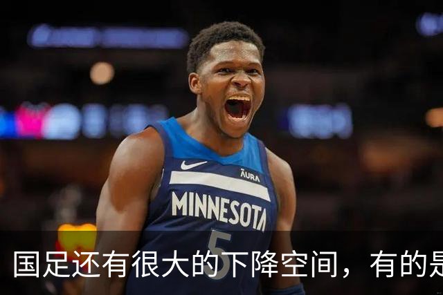 国足还有很大的下降空间，有的是机会给别人看笑话