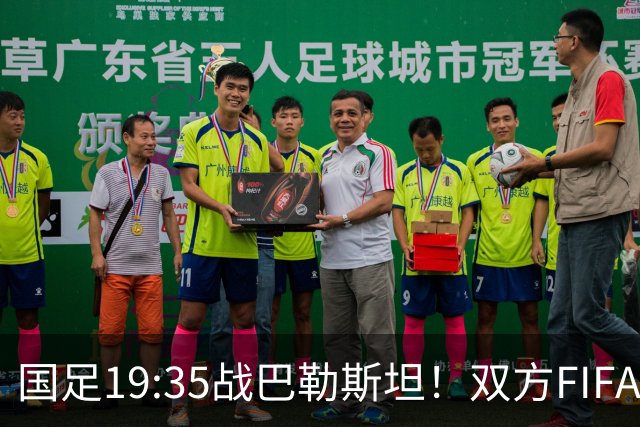 国足19:35战巴勒斯坦！双方FIFA排名仅差一位 邵佳一如何排首发？
