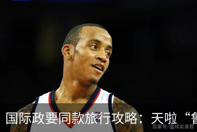 国际政要同款旅行攻略：天啦“鲁”有朋自远方来！