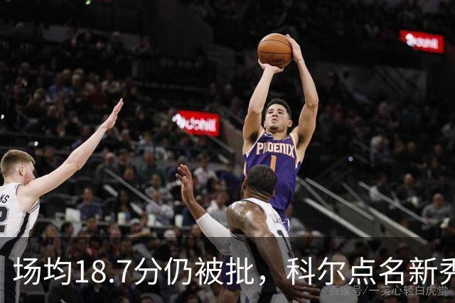 场均18.7分仍被批，科尔点名新秀弱侧防守“非常差”