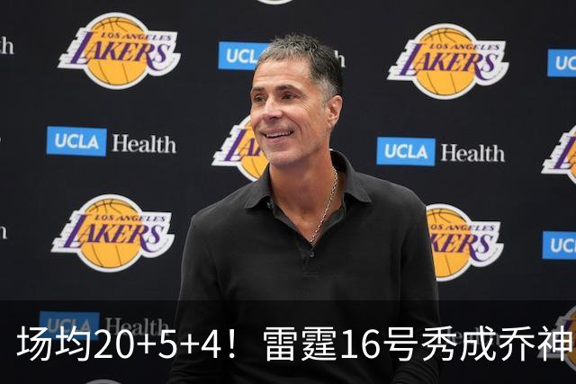 场均20+5+4！雷霆16号秀成乔神平替 美球迷：普总的眼光也太毒了