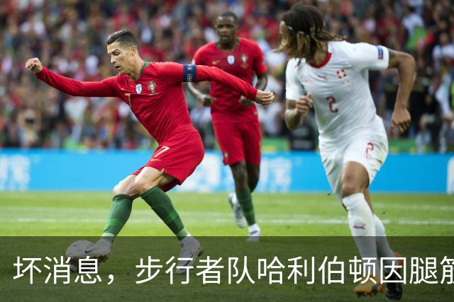 坏消息，步行者队哈利伯顿因腿筋拉伤预计将缺席一段时间