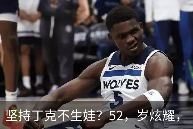 坚持丁克不生娃？52，岁炫耀，“老来得子”，的他，没给前妻留一点体面