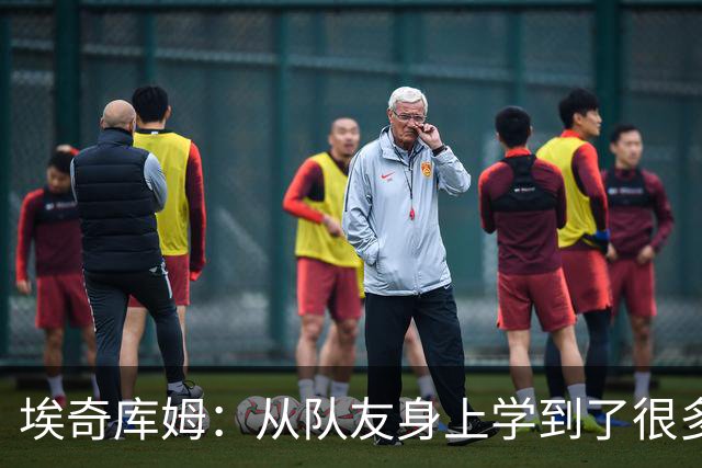 埃奇库姆：从队友身上学到了很多 比如詹姆斯赛后会吃些什么