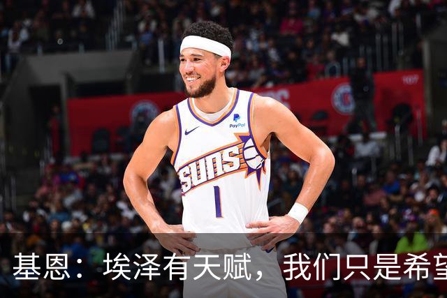 基恩：埃泽有天赋，我们只是希望他能在阿森纳站稳脚跟