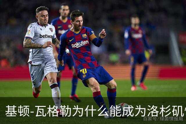 基顿-瓦格勒为什么能成为洛杉矶快船队的天选之子？