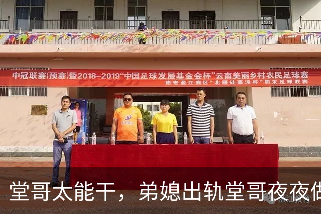 堂哥太能干，弟媳出轨堂哥夜夜做新娘，丈夫隐忍多年惨被杀害