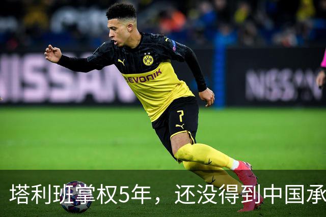 塔利班掌权5年，还没得到中国承认，这帮人的反骨，中方早看透？