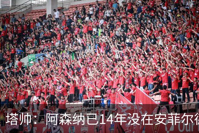 塔帅：阿森纳已14年没在安菲尔德赢球，如今是时候实现破局