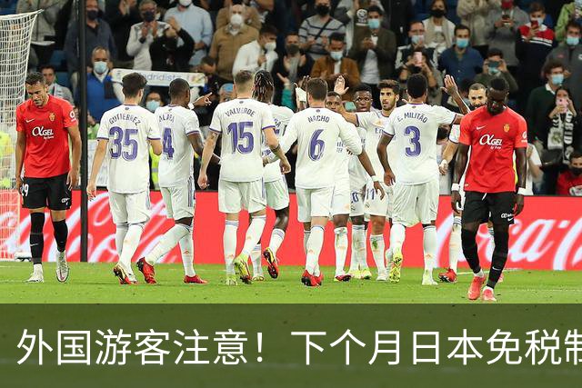 外国游客注意！下个月日本免税制度迎来重大调整！取消50万日元上限，先交税再退税