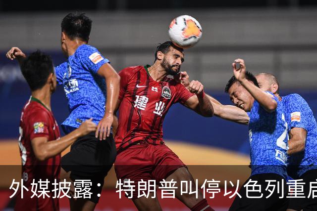 外媒披露：特朗普叫停以色列重启打击伊朗计划